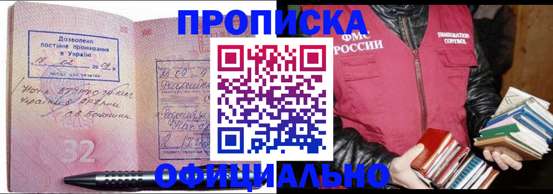 прописка законно в Дивногорске