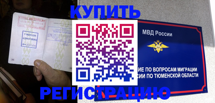 купить прописку в Дивногорске